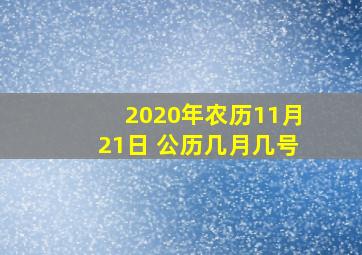 2020年农历11月21日 公历几月几号